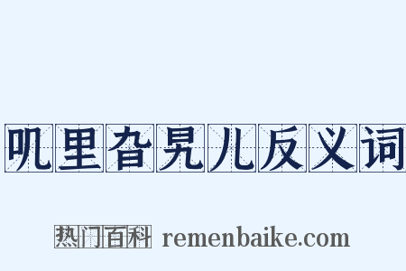 叽里旮旯儿反义词是什么意思的图片
